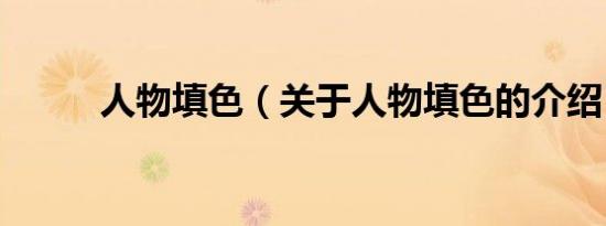 人物填色（关于人物填色的介绍）