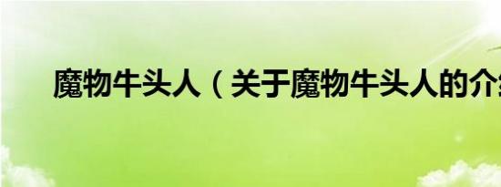魔物牛头人（关于魔物牛头人的介绍）