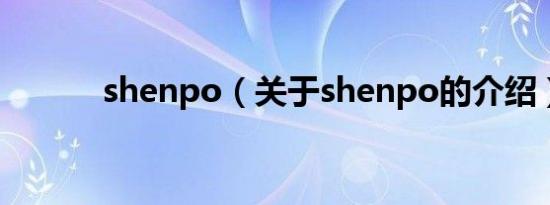 shenpo（关于shenpo的介绍）