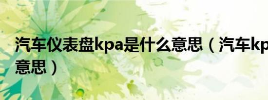 汽车仪表盘kpa是什么意思（汽车kpa是什么意思）
