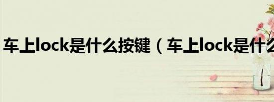 车上lock是什么按键（车上lock是什么意思）