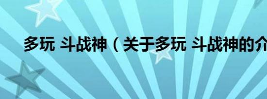 多玩 斗战神（关于多玩 斗战神的介绍）