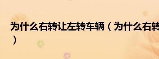 为什么右转让左转车辆（为什么右转让左转?）