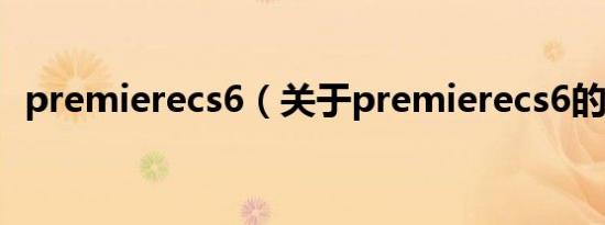 premierecs6（关于premierecs6的介绍）