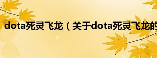 dota死灵飞龙（关于dota死灵飞龙的介绍）