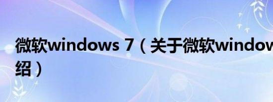 微软windows 7（关于微软windows 7的介绍）