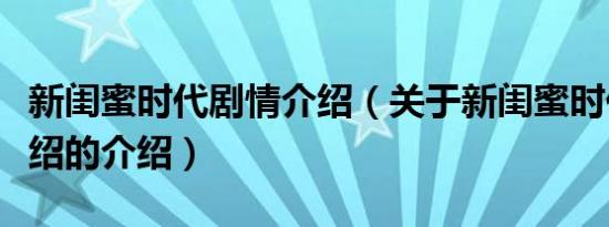 新闺蜜时代剧情介绍（关于新闺蜜时代剧情介绍的介绍）