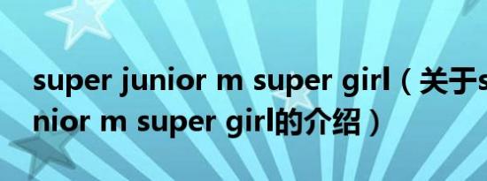super junior m super girl（关于super junior m super girl的介绍）