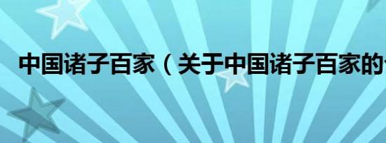 中国诸子百家（关于中国诸子百家的介绍）