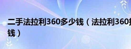 二手法拉利360多少钱（法拉利360报价多少钱）