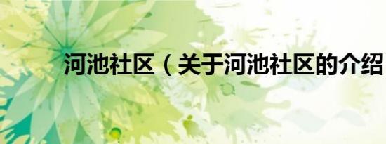 河池社区（关于河池社区的介绍）