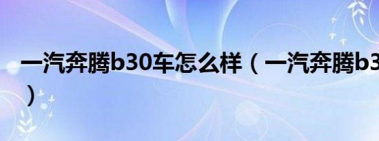 一汽奔腾b30车怎么样（一汽奔腾b30怎么样）