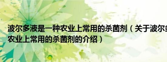 波尔多液是一种农业上常用的杀菌剂（关于波尔多液是一种农业上常用的杀菌剂的介绍）