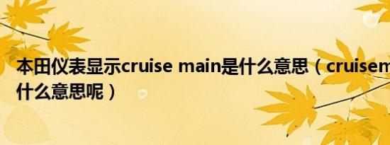 本田仪表显示cruise main是什么意思（cruisemain本田是什么意思呢）