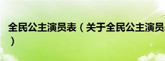 全民公主演员表（关于全民公主演员表的介绍）