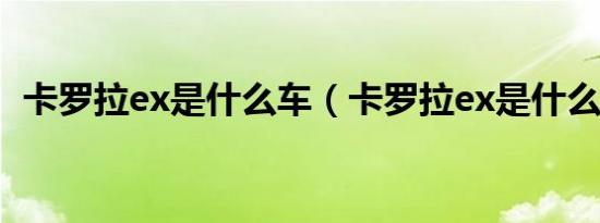 卡罗拉ex是什么车（卡罗拉ex是什么意思）