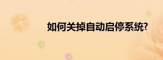 如何关掉自动启停系统?