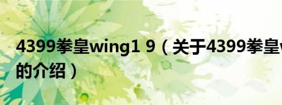 4399拳皇wing1 9（关于4399拳皇wing1 9的介绍）