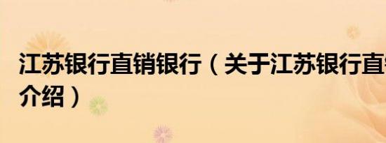 江苏银行直销银行（关于江苏银行直销银行的介绍）