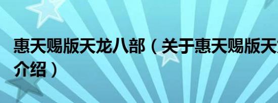 惠天赐版天龙八部（关于惠天赐版天龙八部的介绍）