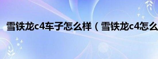 雪铁龙c4车子怎么样（雪铁龙c4怎么样啊）