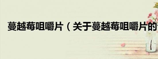 蔓越莓咀嚼片（关于蔓越莓咀嚼片的介绍）