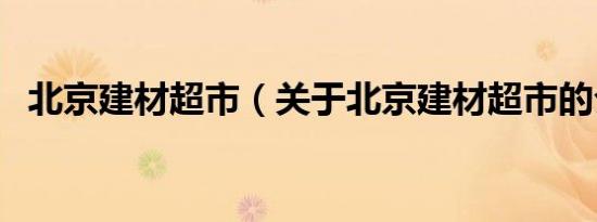 北京建材超市（关于北京建材超市的介绍）