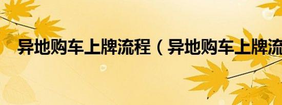 异地购车上牌流程（异地购车上牌流程?）