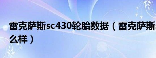 雷克萨斯sc430轮胎数据（雷克萨斯sc430怎么样）