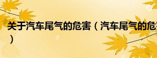 关于汽车尾气的危害（汽车尾气的危害有那些）