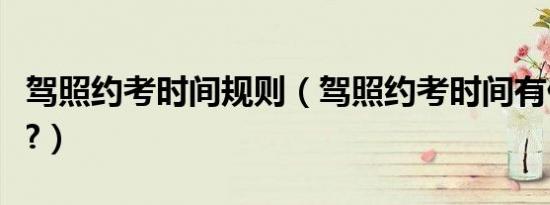 驾照约考时间规则（驾照约考时间有什么规定?）
