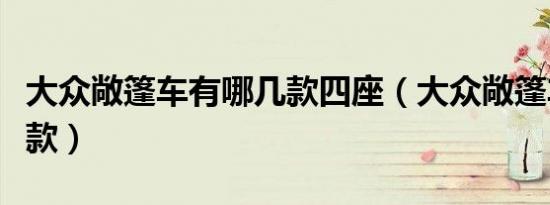 大众敞篷车有哪几款四座（大众敞篷车有哪几款）
