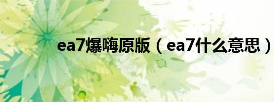 ea7爆嗨原版（ea7什么意思）