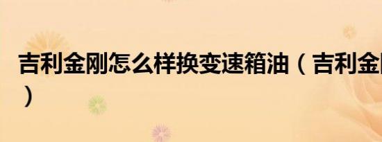 吉利金刚怎么样换变速箱油（吉利金刚怎么样）