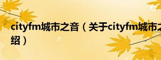 cityfm城市之音（关于cityfm城市之音的介绍）