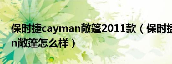 保时捷cayman敞篷2011款（保时捷cayman敞篷怎么样）