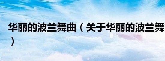 华丽的波兰舞曲（关于华丽的波兰舞曲的介绍）
