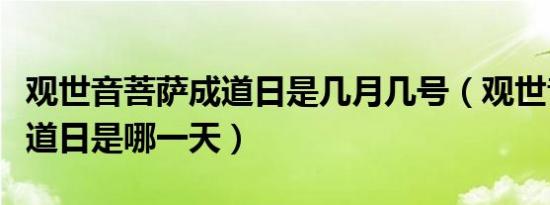 观世音菩萨成道日是几月几号（观世音菩萨成道日是哪一天）
