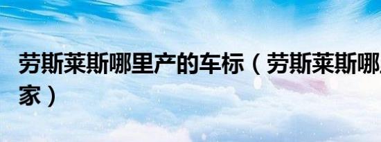 劳斯莱斯哪里产的车标（劳斯莱斯哪里产的国家）