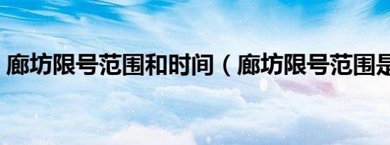 廊坊限号范围和时间（廊坊限号范围是多大）