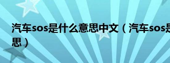 汽车sos是什么意思中文（汽车sos是什么意思）