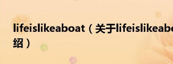 lifeislikeaboat（关于lifeislikeaboat的介绍）