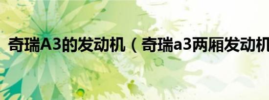 奇瑞A3的发动机（奇瑞a3两厢发动机如何）