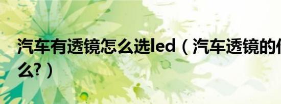 汽车有透镜怎么选led（汽车透镜的作用是什么?）