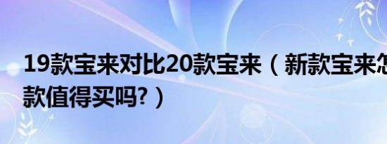 19款宝来对比20款宝来（新款宝来怎么样19款值得买吗?）