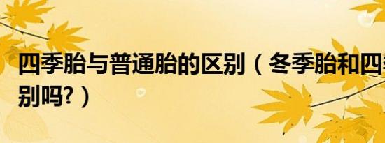 四季胎与普通胎的区别（冬季胎和四季胎的区别吗?）