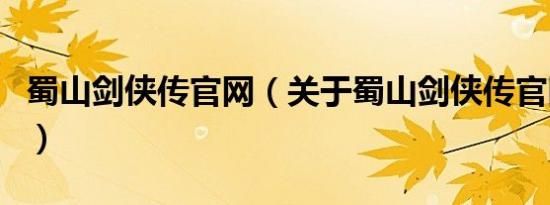 蜀山剑侠传官网（关于蜀山剑侠传官网的介绍）