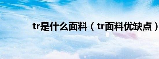 tr是什么面料（tr面料优缺点）