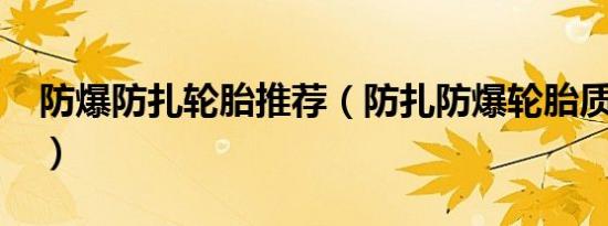 防爆防扎轮胎推荐（防扎防爆轮胎质量好吗?）