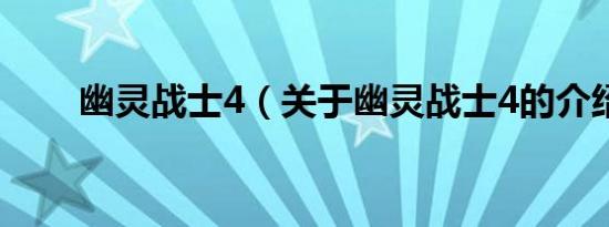 幽灵战士4（关于幽灵战士4的介绍）